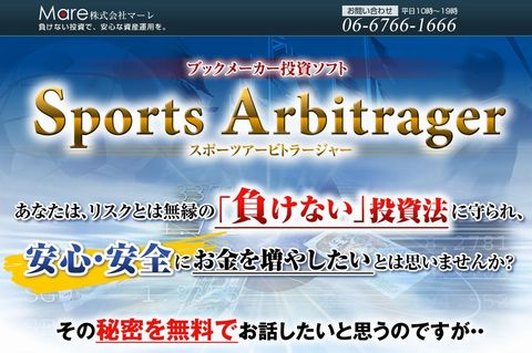 負けない投資法 ブックメーカー投資ソフト スポーツアービトラージャー 内容 成功 レビュー